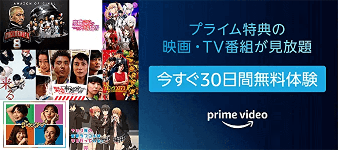 Amazonプライムビデオ