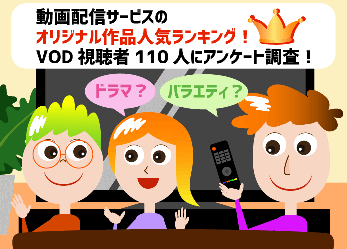 動画配信サービスの「オリジナル作品」人気ランキング！VOD視聴者110人にアンケート調査