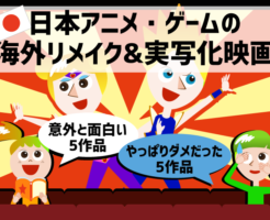 日本アニメ・ゲームの海外リメイク＆実写化映画