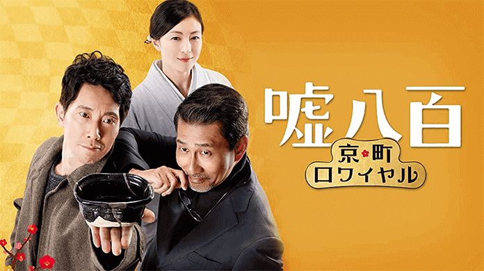 続編！映画「嘘八百 京町ロワイヤル」のあらすじと見放題配信中の動画配信サービスを紹介
