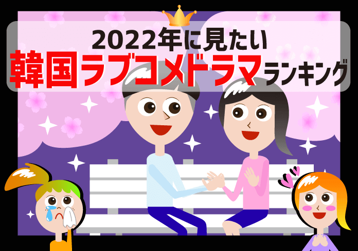 【韓ドラ好き106人に調査！】2022年おすすめの韓国ラブコメドラマランキング